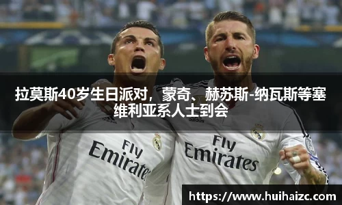 拉莫斯40岁生日派对，蒙奇、赫苏斯-纳瓦斯等塞维利亚系人士到会